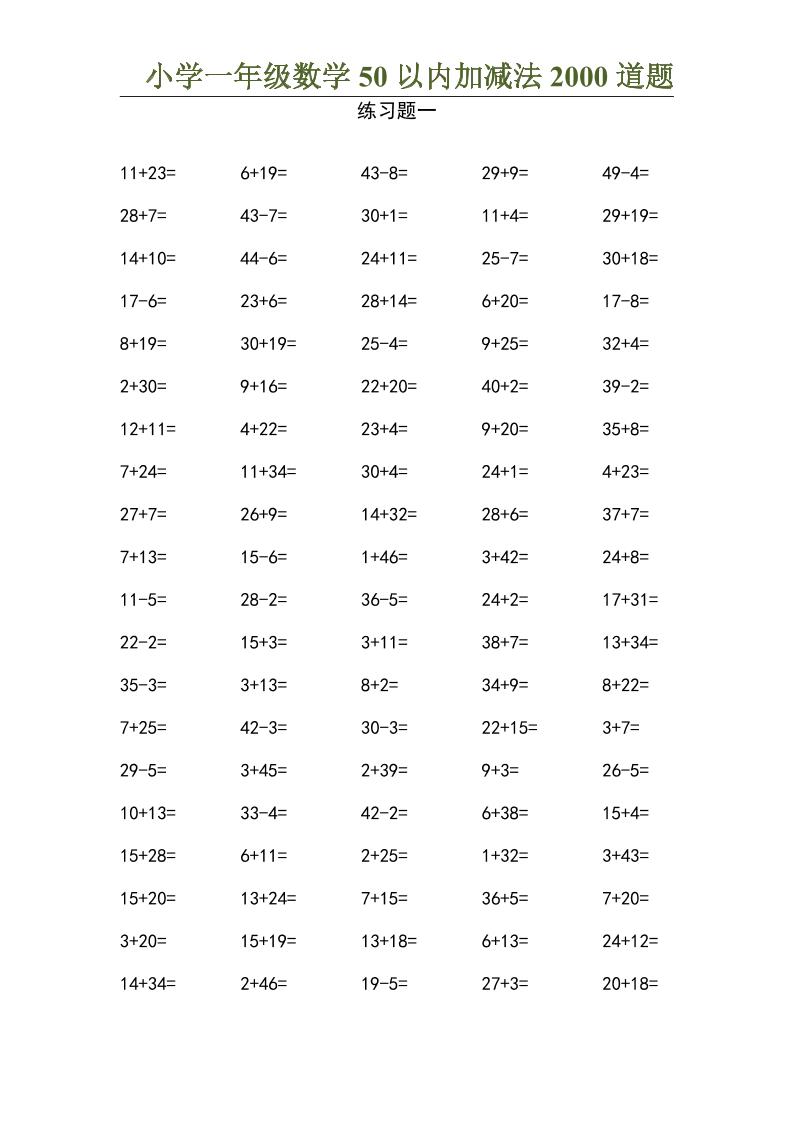 50以内加减法2000道题-一上数学金榜学科-专注整理分享幼、小、初、高学科教资，一站式解决孩子学习资料难题，帮助孩子全方位提升成绩。金榜学科