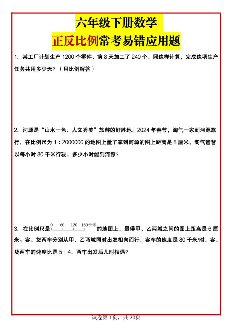 六年级下数学正反比例常考易错应用题金榜学科-专注整理分享幼、小、初、高学科教资，一站式解决孩子学习资料难题，帮助孩子全方位提升成绩。金榜学科
