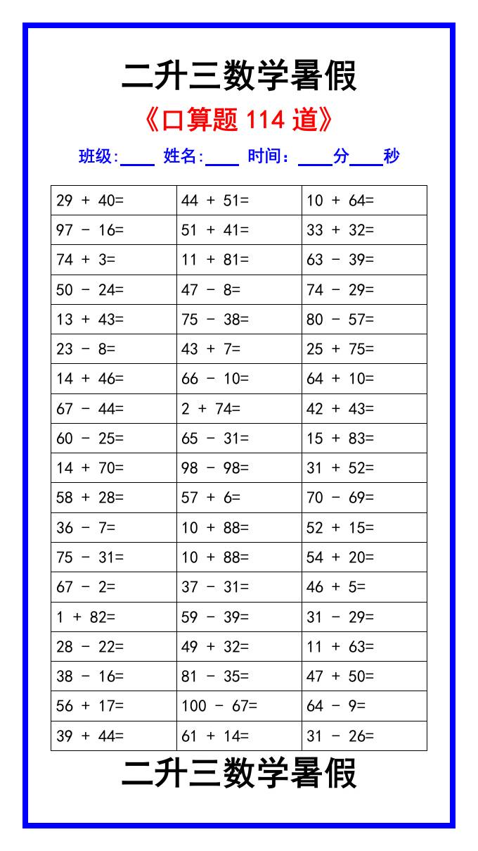 二升三数学暑假《口算练习题114道》汇总-三上数学金榜学科-专注整理分享幼、小、初、高学科教资，一站式解决孩子学习资料难题，帮助孩子全方位提升成绩。金榜学科