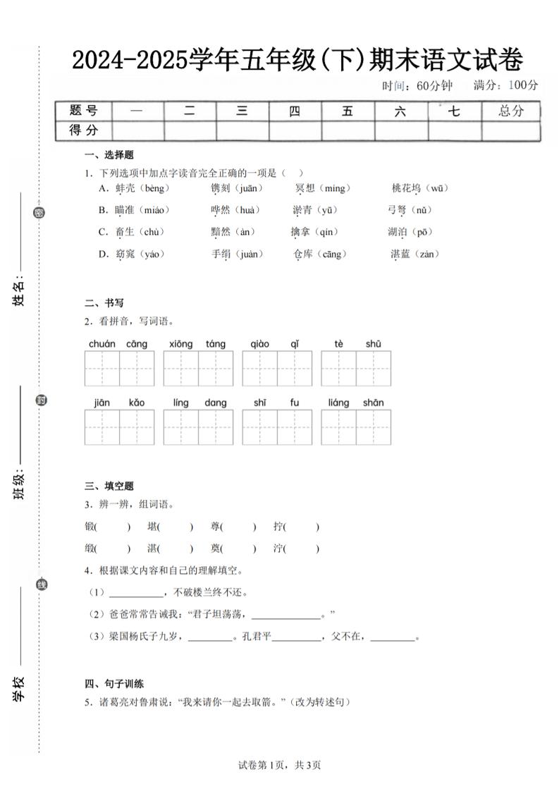 24-25五下语文期末试卷四（含答案8页）金榜学科-专注整理分享幼、小、初、高学科教资，一站式解决孩子学习资料难题，帮助孩子全方位提升成绩。金榜学科