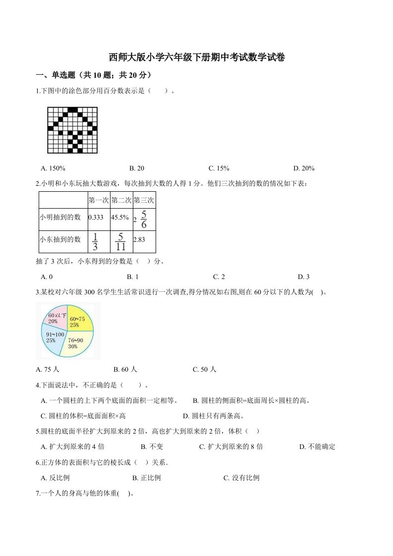 西师小学六年级下册期中考试数学试卷1（含解析）金榜学科-专注整理分享幼、小、初、高学科教资，一站式解决孩子学习资料难题，帮助孩子全方位提升成绩。金榜学科