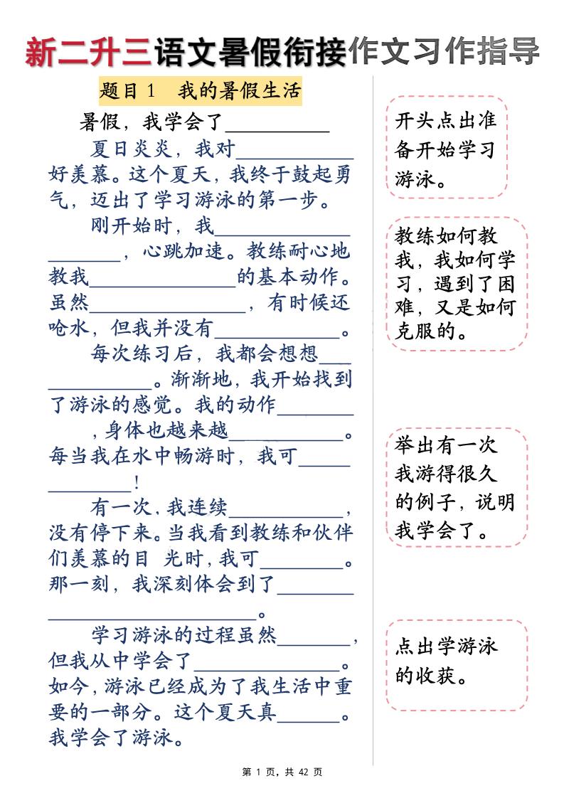 新二升三语文暑假衔接作文习作指导（含范文42页）三上金榜学科-专注整理分享幼、小、初、高学科教资，一站式解决孩子学习资料难题，帮助孩子全方位提升成绩。金榜学科