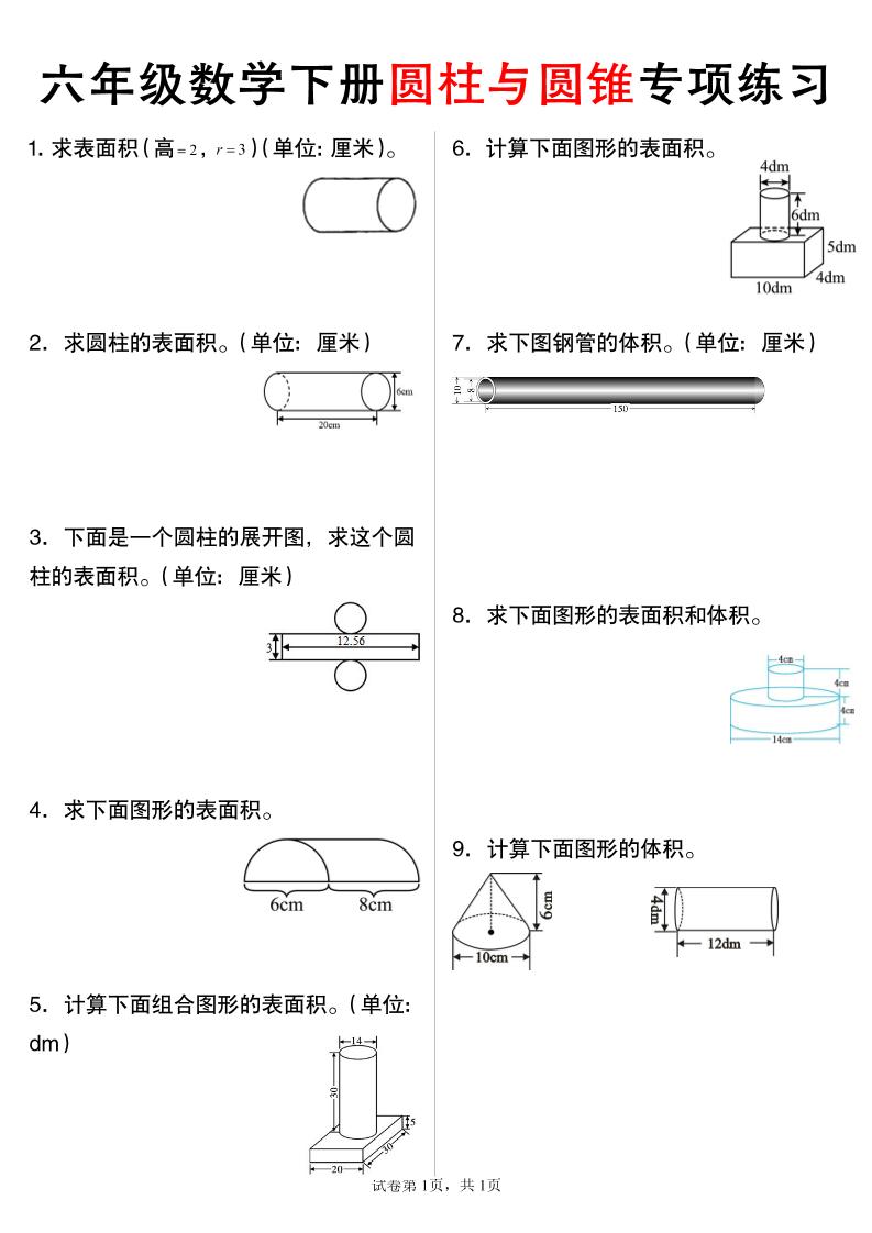 六年级下数学圆柱与圆锥专项练习金榜学科-专注整理分享幼、小、初、高学科教资，一站式解决孩子学习资料难题，帮助孩子全方位提升成绩。金榜学科
