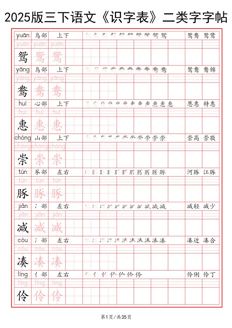 25版三下语文《识字表》二类字字帖35页金榜学科-专注整理分享幼、小、初、高学科教资，一站式解决孩子学习资料难题，帮助孩子全方位提升成绩。金榜学科