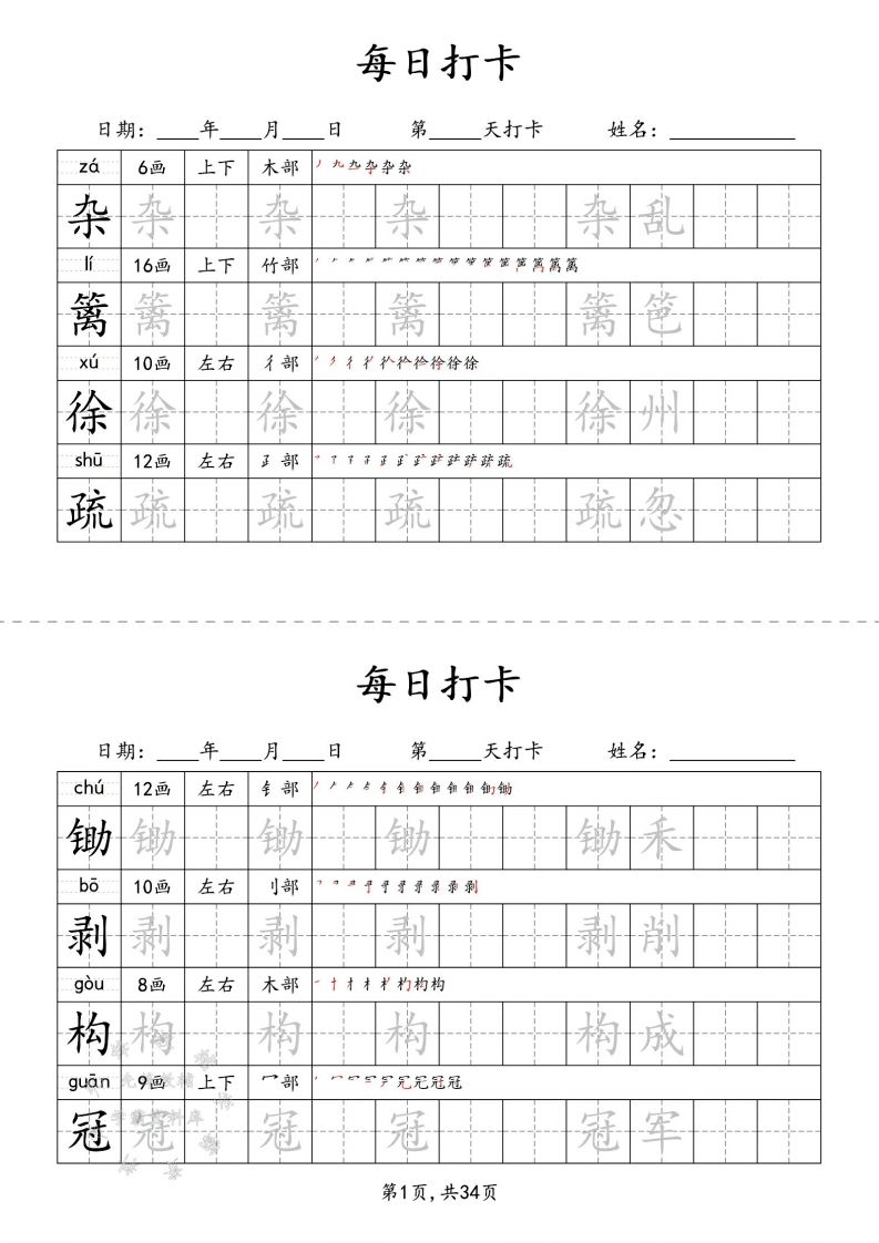 四下语文识字表34页二类字金榜学科-专注整理分享幼、小、初、高学科教资，一站式解决孩子学习资料难题，帮助孩子全方位提升成绩。金榜学科