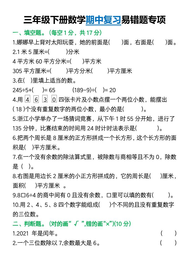 三年级下册数学期中复习易错题(9页)金榜学科-专注整理分享幼、小、初、高学科教资，一站式解决孩子学习资料难题，帮助孩子全方位提升成绩。金榜学科