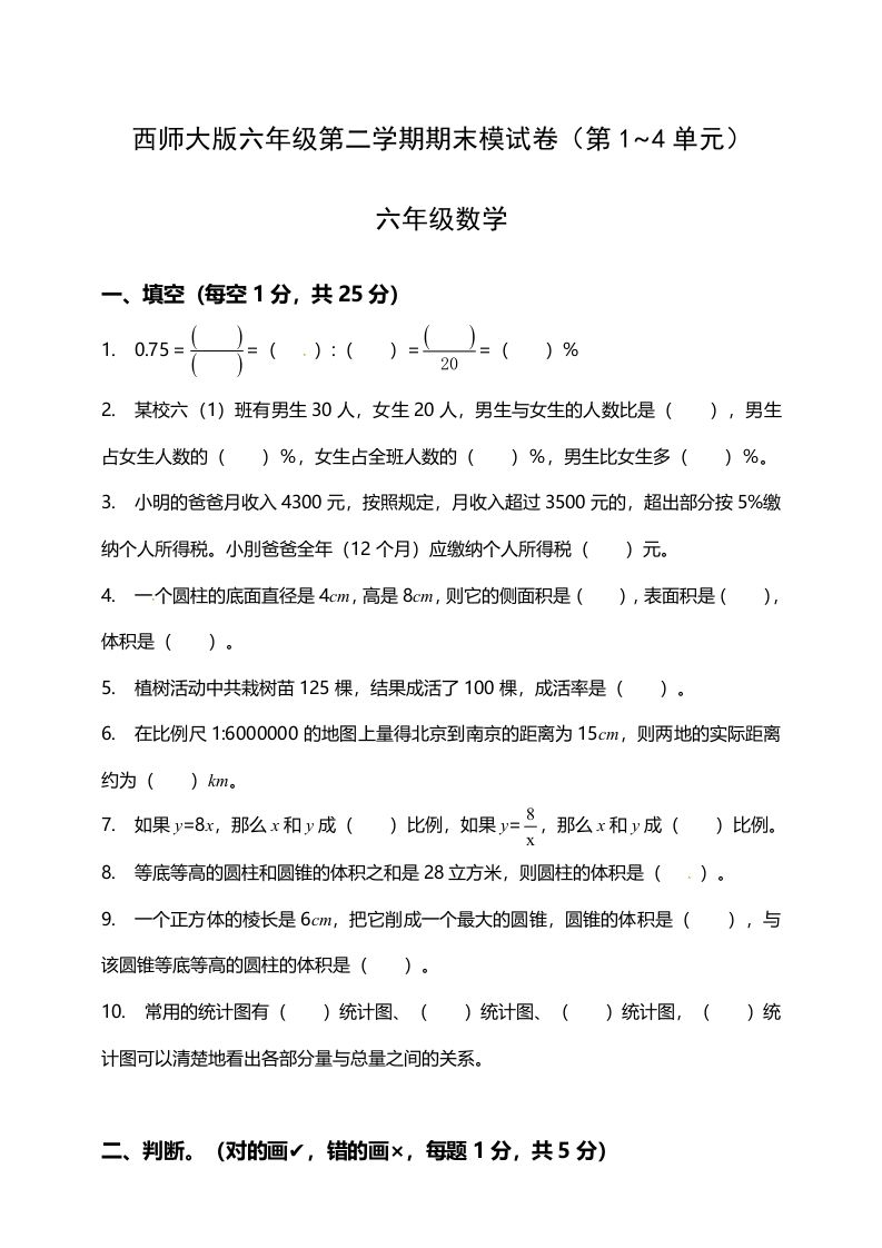 西师大版小学六年级下册期末考试数学试卷1（含答案）金榜学科-专注整理分享幼、小、初、高学科教资，一站式解决孩子学习资料难题，帮助孩子全方位提升成绩。金榜学科