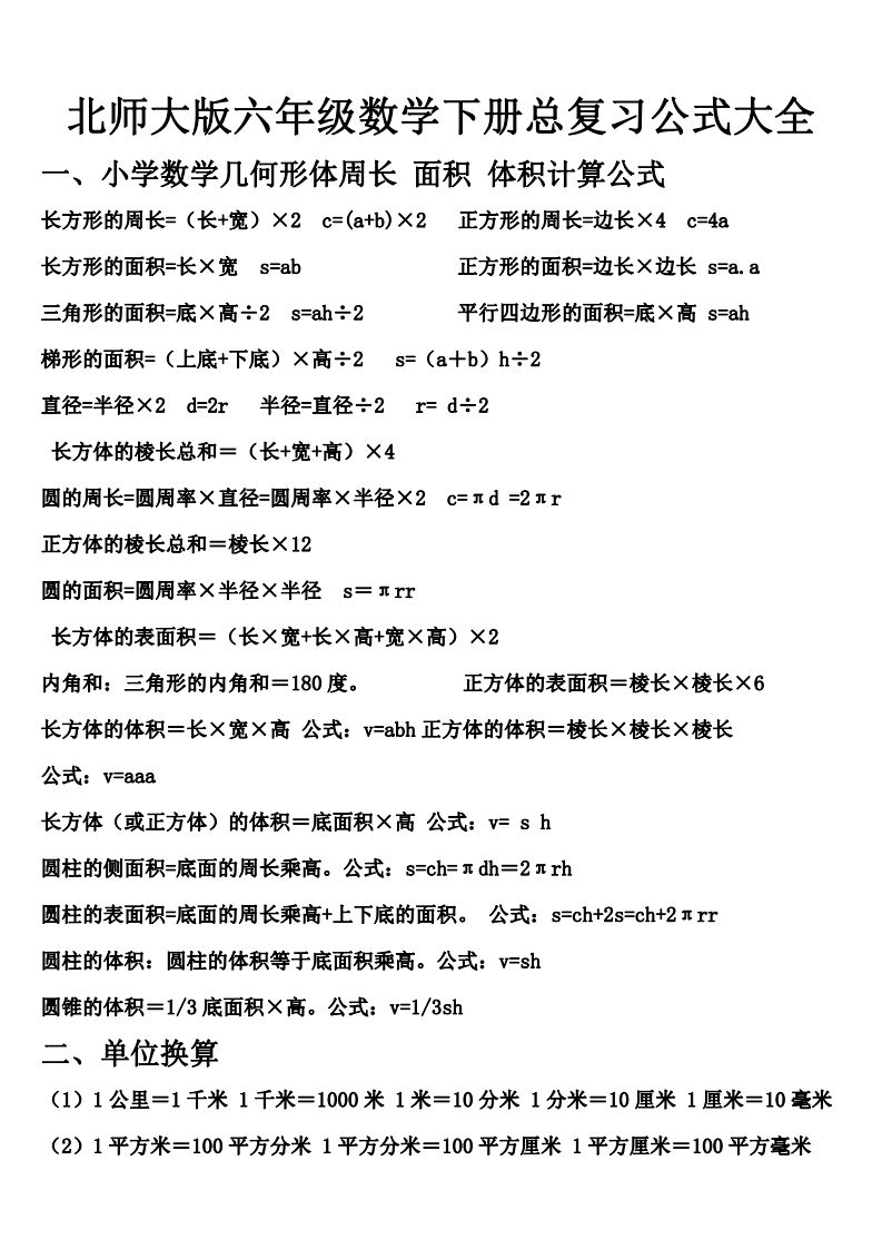 六下北师大数学期末总复习公式大全金榜学科-专注整理分享幼、小、初、高学科教资，一站式解决孩子学习资料难题，帮助孩子全方位提升成绩。金榜学科