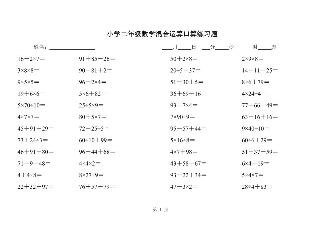 二下数学混合运算口算练习题31页金榜学科-专注整理分享幼、小、初、高学科教资，一站式解决孩子学习资料难题，帮助孩子全方位提升成绩。金榜学科