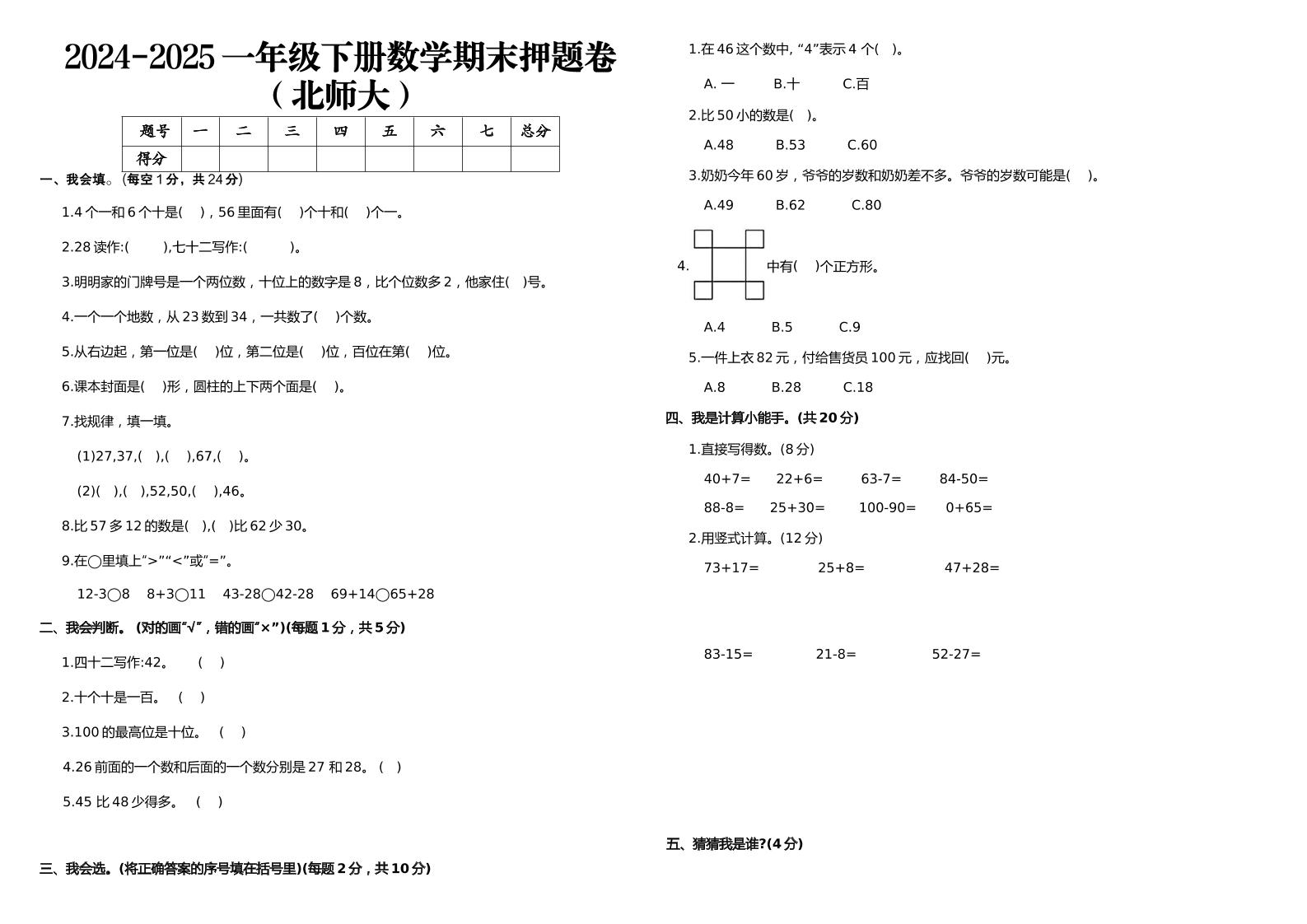 2024-2025一年级下册数学期末押题卷北师大金榜学科-专注整理分享幼、小、初、高学科教资，一站式解决孩子学习资料难题，帮助孩子全方位提升成绩。金榜学科