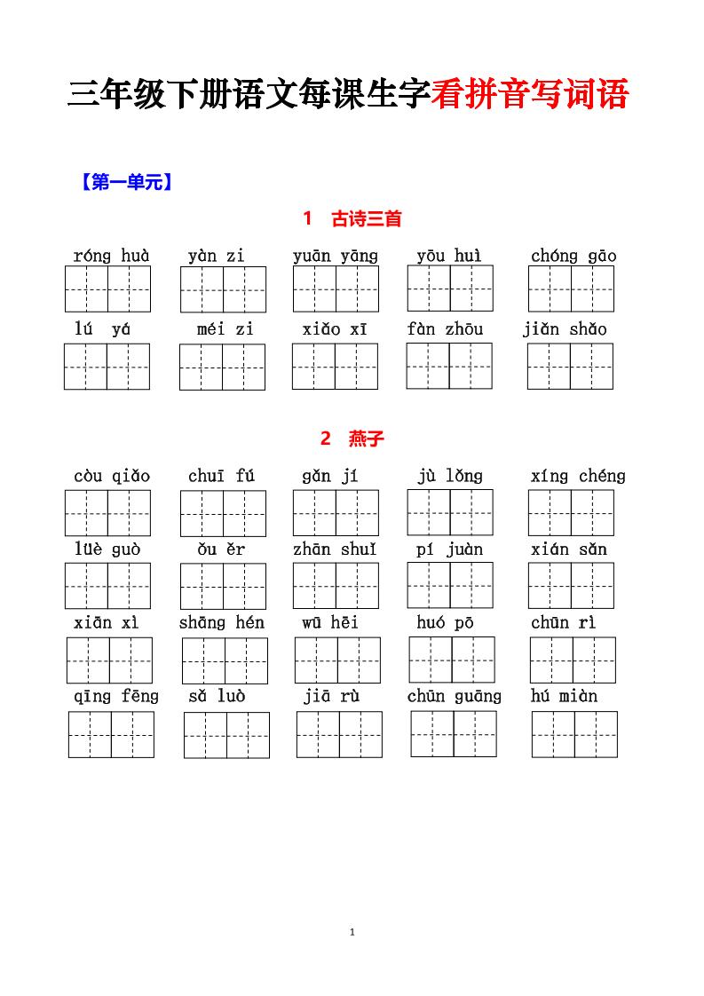 三下语文每课生字看拼音写词语（含答案15页）金榜学科-专注整理分享幼、小、初、高学科教资，一站式解决孩子学习资料难题，帮助孩子全方位提升成绩。金榜学科