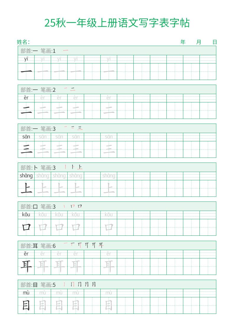 25秋一年级上册语文写字表字帖（一字三描红）15页金榜学科-专注整理分享幼、小、初、高学科教资，一站式解决孩子学习资料难题，帮助孩子全方位提升成绩。金榜学科