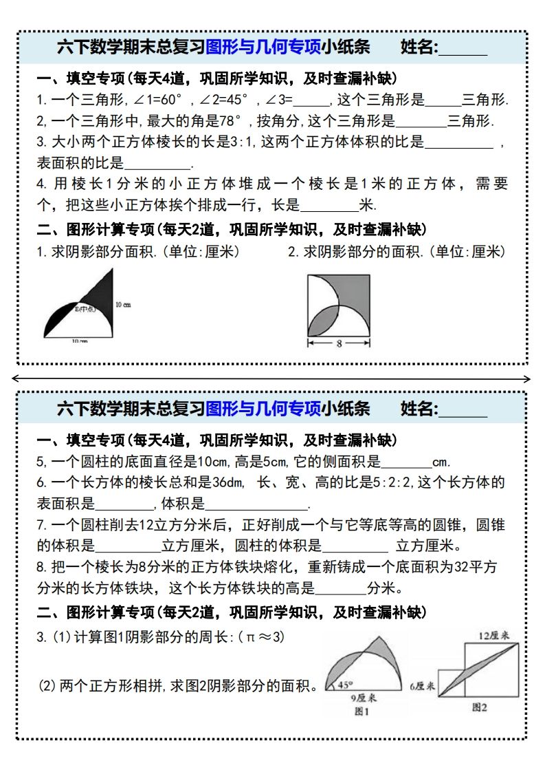 六下数学期末总复习图形与几何专项小纸条(附带答案)金榜学科-专注整理分享幼、小、初、高学科教资，一站式解决孩子学习资料难题，帮助孩子全方位提升成绩。金榜学科