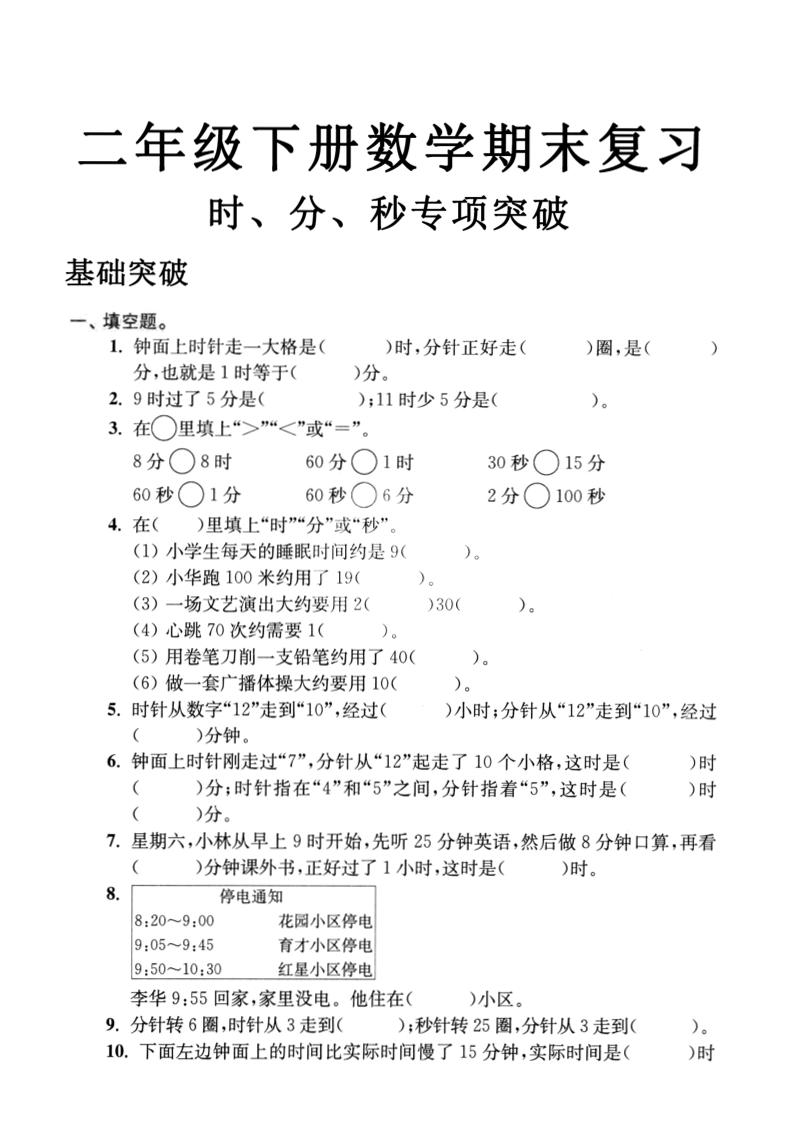 二下数学时间时分秒专项突破4页金榜学科-专注整理分享幼、小、初、高学科教资，一站式解决孩子学习资料难题，帮助孩子全方位提升成绩。金榜学科
