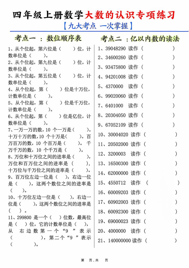 四上数学大数的认识专项练习（九大考点）含答案10页金榜学科-专注整理分享幼、小、初、高学科教资，一站式解决孩子学习资料难题，帮助孩子全方位提升成绩。金榜学科