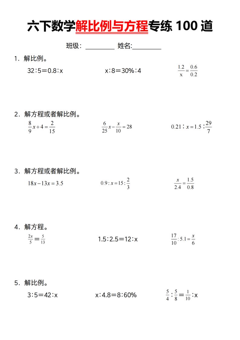 【通用】六下数学解比例与方程专练100道（一）金榜学科-专注整理分享幼、小、初、高学科教资，一站式解决孩子学习资料难题，帮助孩子全方位提升成绩。金榜学科