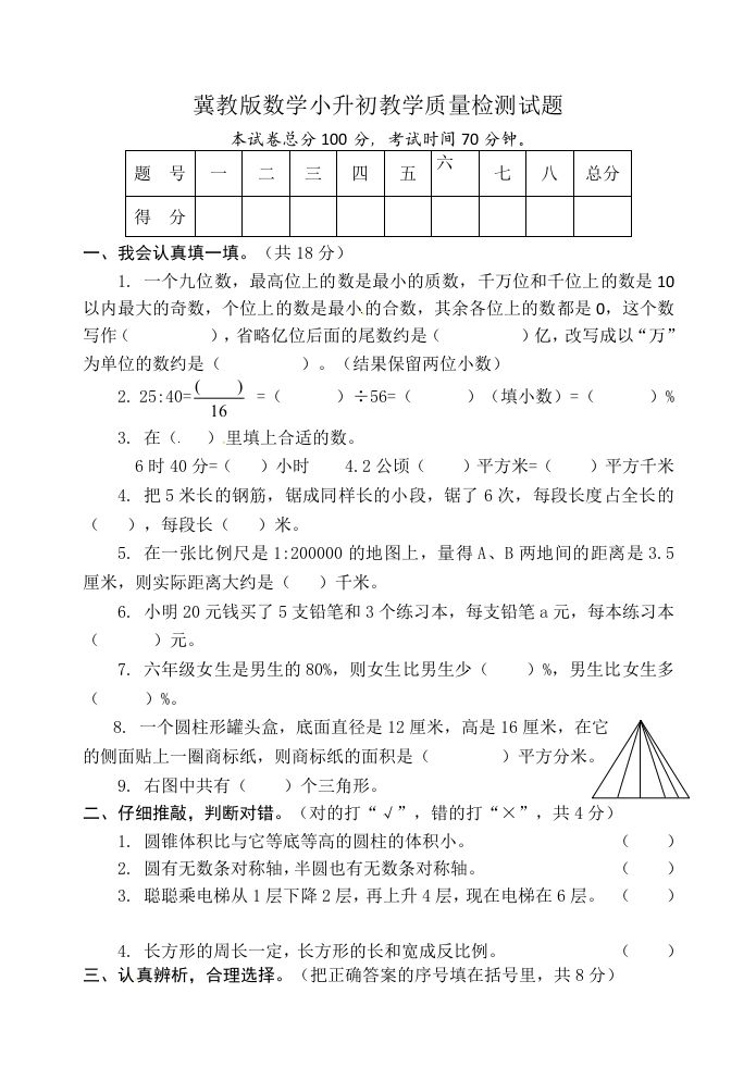 冀教版六年级下册数学期末质量检测试卷（9）（含答案）金榜学科-专注整理分享幼、小、初、高学科教资，一站式解决孩子学习资料难题，帮助孩子全方位提升成绩。金榜学科