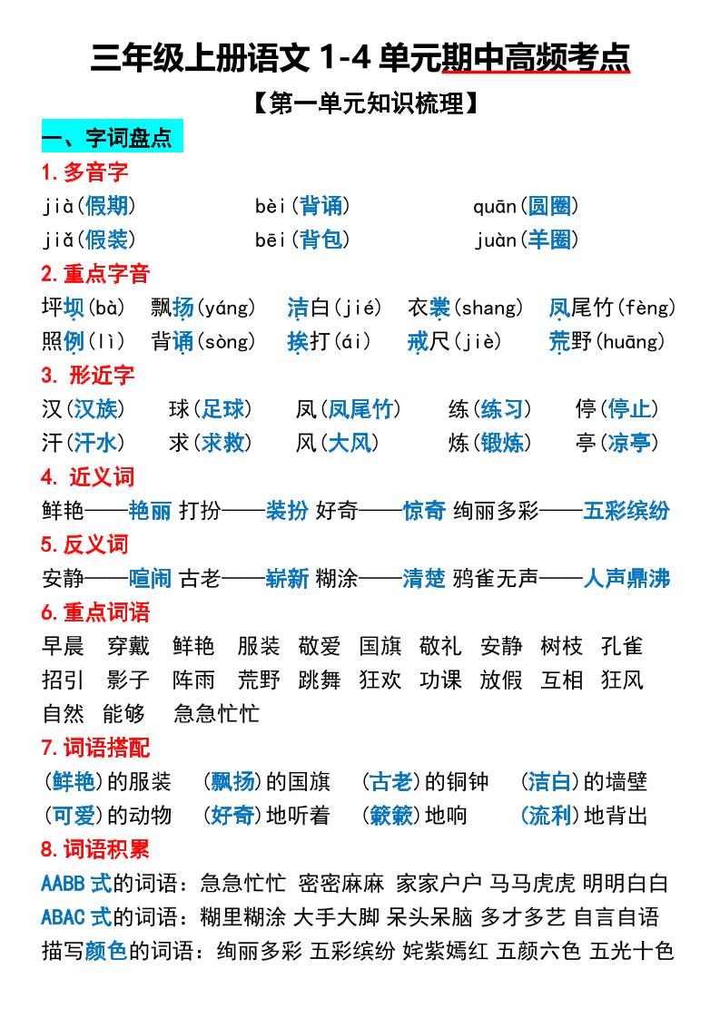 三年级上册语文1-4单元期中高频考点梳理金榜学科-专注整理分享幼、小、初、高学科教资，一站式解决孩子学习资料难题，帮助孩子全方位提升成绩。金榜学科