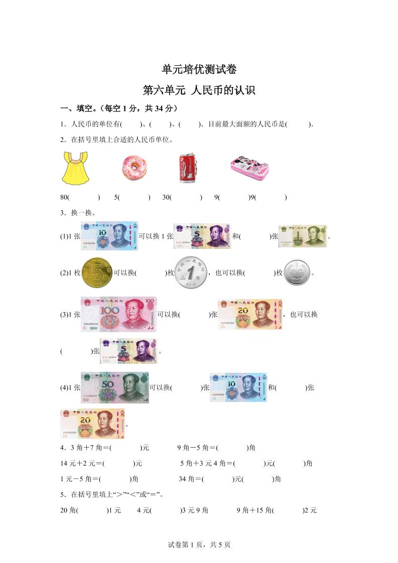 青岛63版数学一年级下册第六单元《人民币的认识》单元测试卷金榜学科-专注整理分享幼、小、初、高学科教资，一站式解决孩子学习资料难题，帮助孩子全方位提升成绩。金榜学科