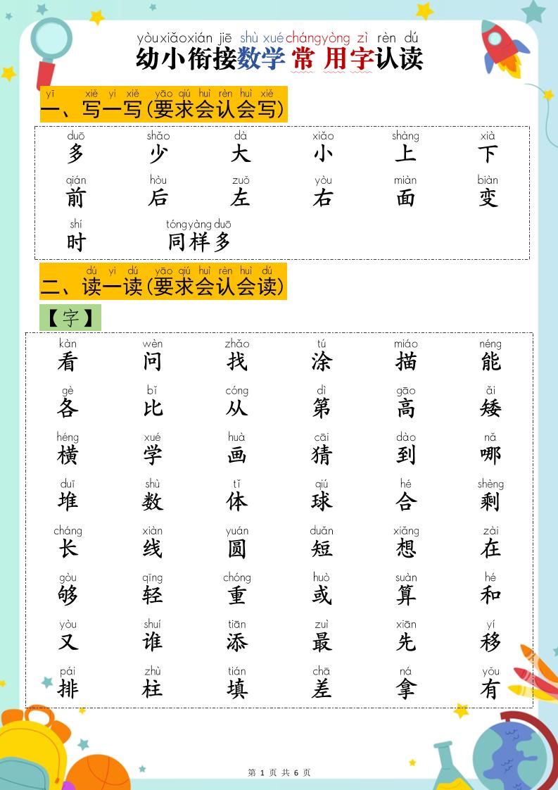 幼小衔接数学常用字认读-多少金榜学科-专注整理分享幼、小、初、高学科教资，一站式解决孩子学习资料难题，帮助孩子全方位提升成绩。金榜学科