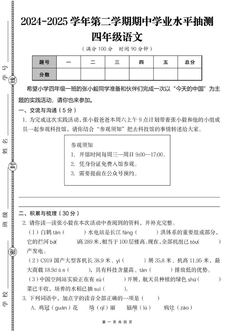 2024-2025学年第二学期四年级语文期中测试卷金榜学科-专注整理分享幼、小、初、高学科教资，一站式解决孩子学习资料难题，帮助孩子全方位提升成绩。金榜学科
