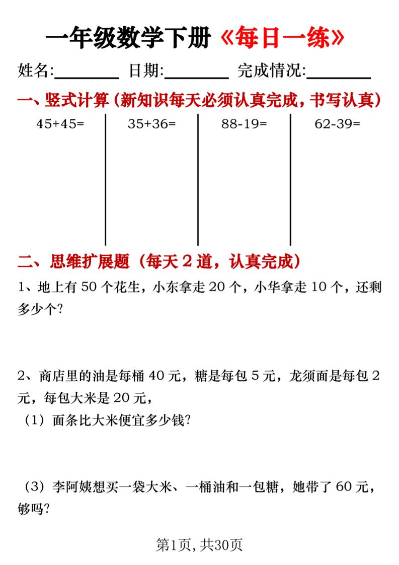 【专项】一年级数学下册《每日一练》竖式+思维拓展题30天金榜学科-专注整理分享幼、小、初、高学科教资，一站式解决孩子学习资料难题，帮助孩子全方位提升成绩。金榜学科