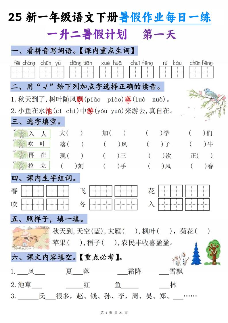 25新一升二语文暑假作业每日一练-21天-二上语文金榜学科-专注整理分享幼、小、初、高学科教资，一站式解决孩子学习资料难题，帮助孩子全方位提升成绩。金榜学科