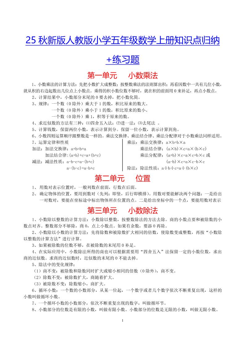 【2025秋新版】小学五年级数学上册知识点归纳+练习题金榜学科-专注整理分享幼、小、初、高学科教资，一站式解决孩子学习资料难题，帮助孩子全方位提升成绩。金榜学科