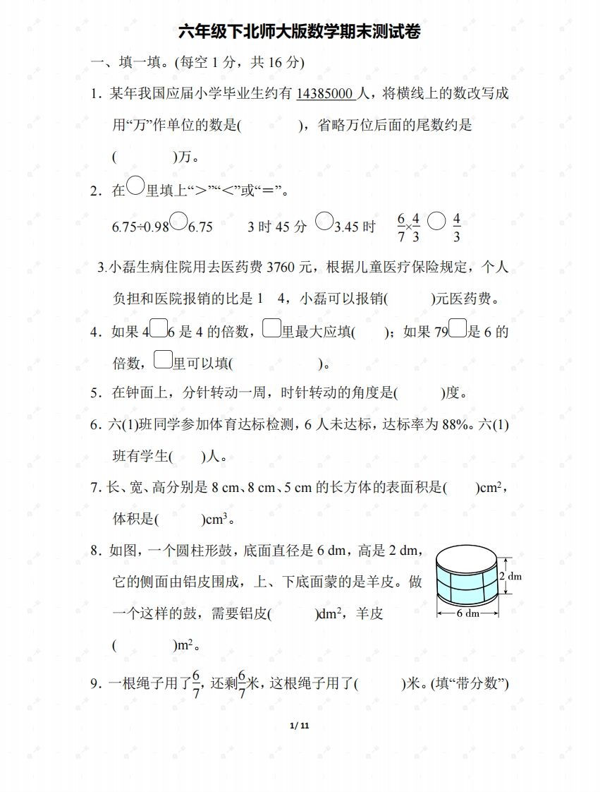 北师大六年级数学下册期末检测③卷及答案金榜学科-专注整理分享幼、小、初、高学科教资，一站式解决孩子学习资料难题，帮助孩子全方位提升成绩。金榜学科