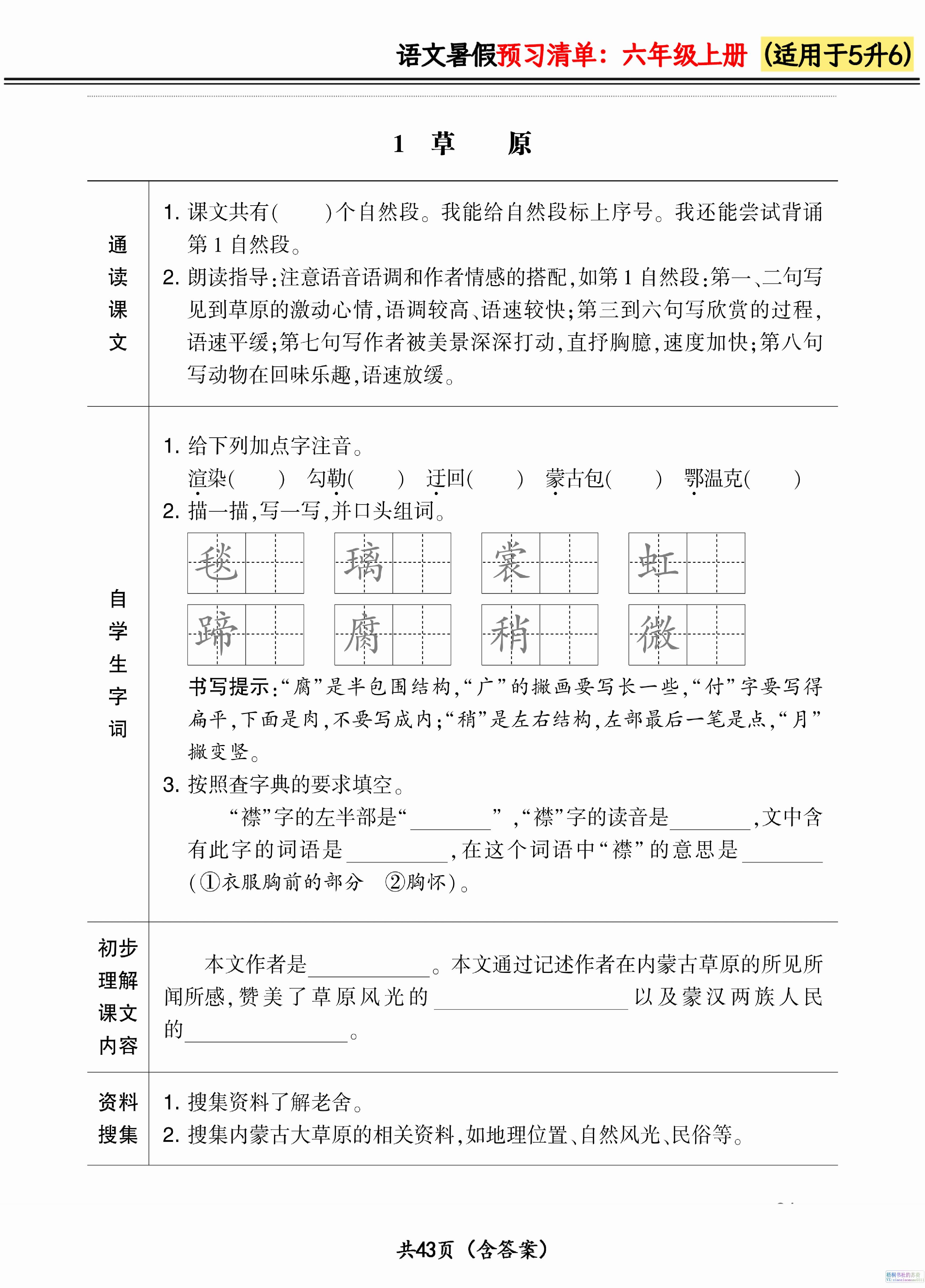 六上语文暑假预习清单42页金榜学科-专注整理分享幼、小、初、高学科教资，一站式解决孩子学习资料难题，帮助孩子全方位提升成绩。金榜学科
