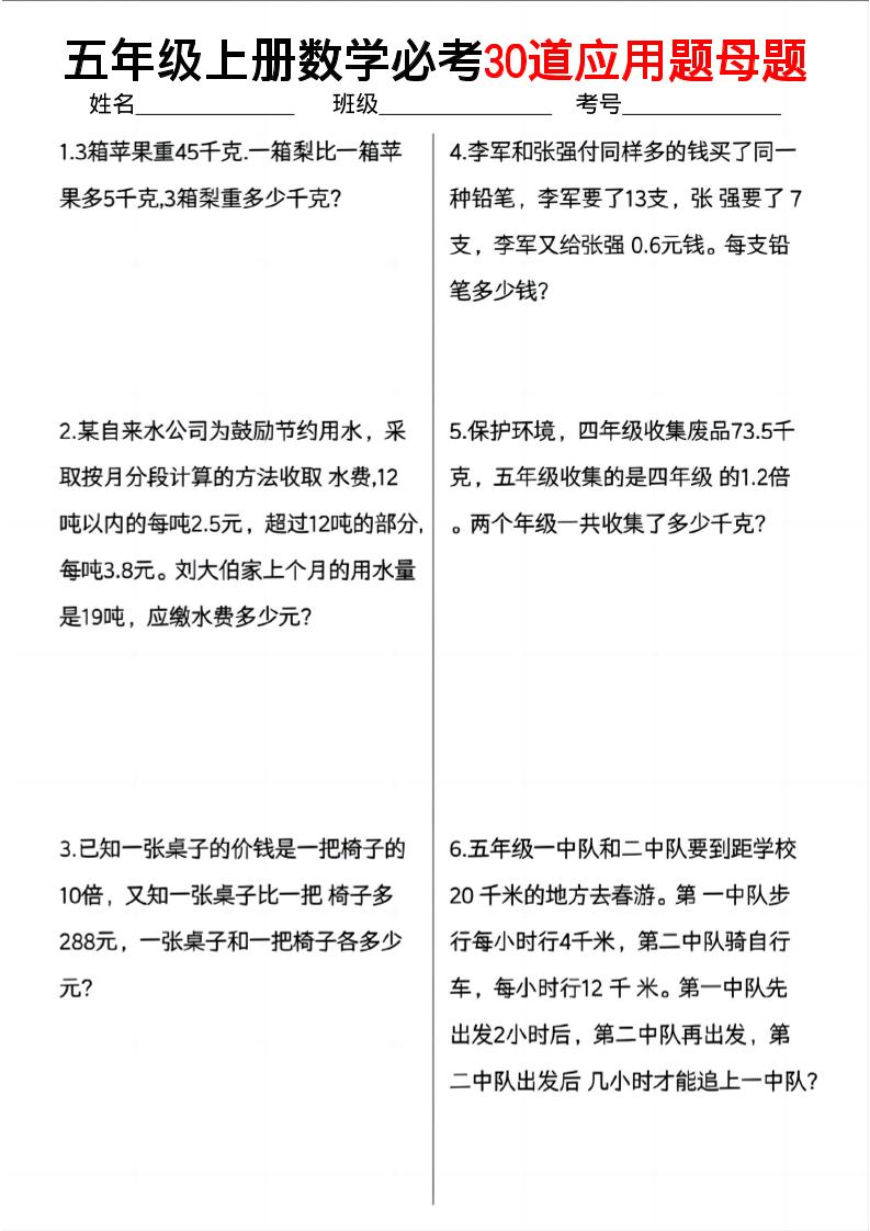 五上数学必考30道应用题母题（10页）金榜学科-专注整理分享幼、小、初、高学科教资，一站式解决孩子学习资料难题，帮助孩子全方位提升成绩。金榜学科