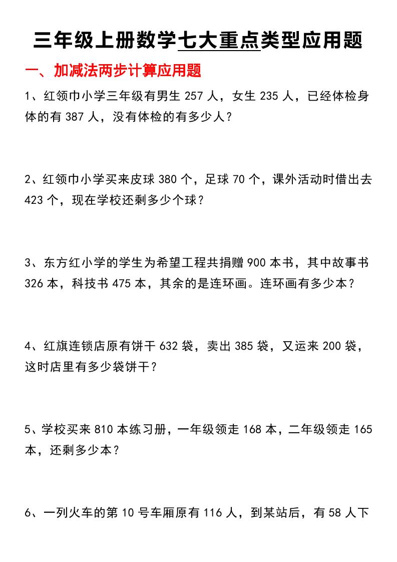 【七大类型应用题】三上数学金榜学科-专注整理分享幼、小、初、高学科教资，一站式解决孩子学习资料难题，帮助孩子全方位提升成绩。金榜学科
