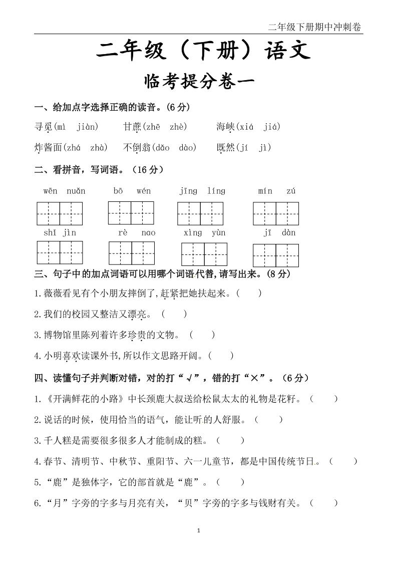 二下语文期中冲刺卷六套（含提分卷3套+真题卷3套共12套）含答案68页金榜学科-专注整理分享幼、小、初、高学科教资，一站式解决孩子学习资料难题，帮助孩子全方位提升成绩。金榜学科