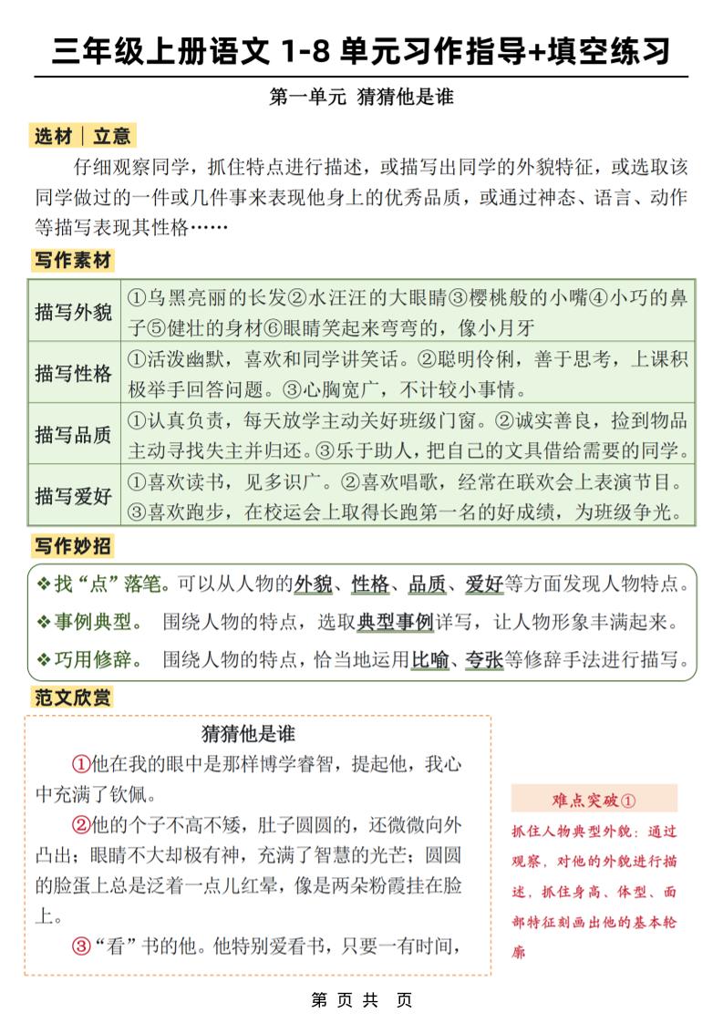 新三上语文1-8单元作文习作指导+填空练习(32页)金榜学科-专注整理分享幼、小、初、高学科教资，一站式解决孩子学习资料难题，帮助孩子全方位提升成绩。金榜学科