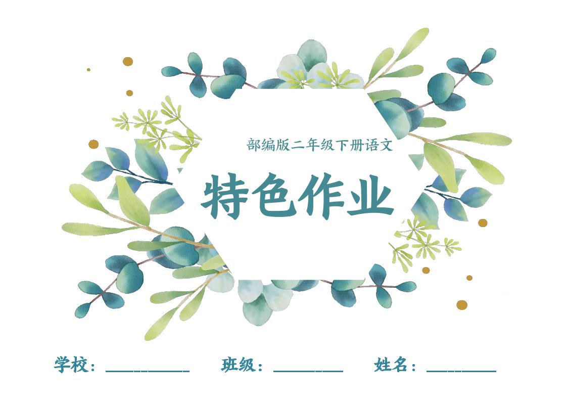 【特色作业】二下语文全册1-8单元每课特色作业（40页）金榜学科-专注整理分享幼、小、初、高学科教资，一站式解决孩子学习资料难题，帮助孩子全方位提升成绩。金榜学科