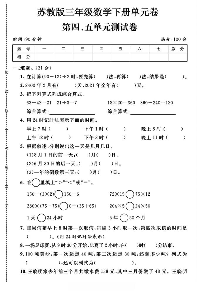 三年级下数学第四、五单元测试卷《苏教版》金榜学科-专注整理分享幼、小、初、高学科教资，一站式解决孩子学习资料难题，帮助孩子全方位提升成绩。金榜学科