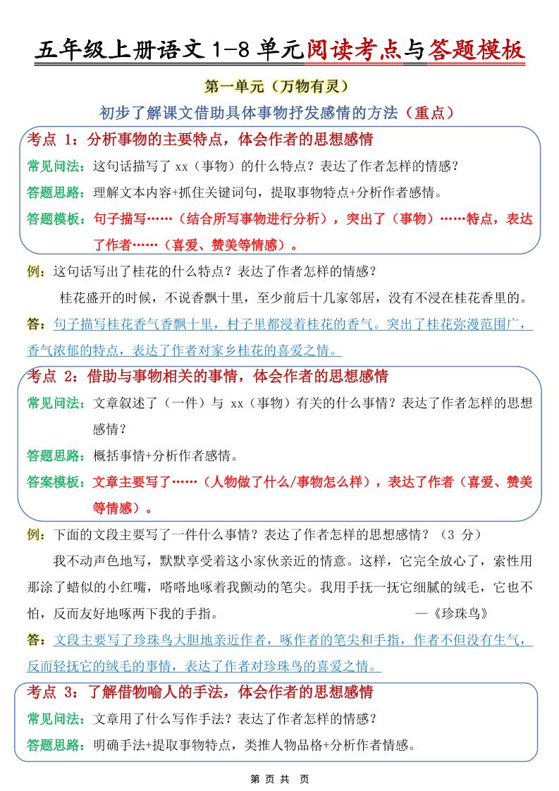 五上语文1-8单元阅读考点与答题模板金榜学科-专注整理分享幼、小、初、高学科教资，一站式解决孩子学习资料难题，帮助孩子全方位提升成绩。金榜学科