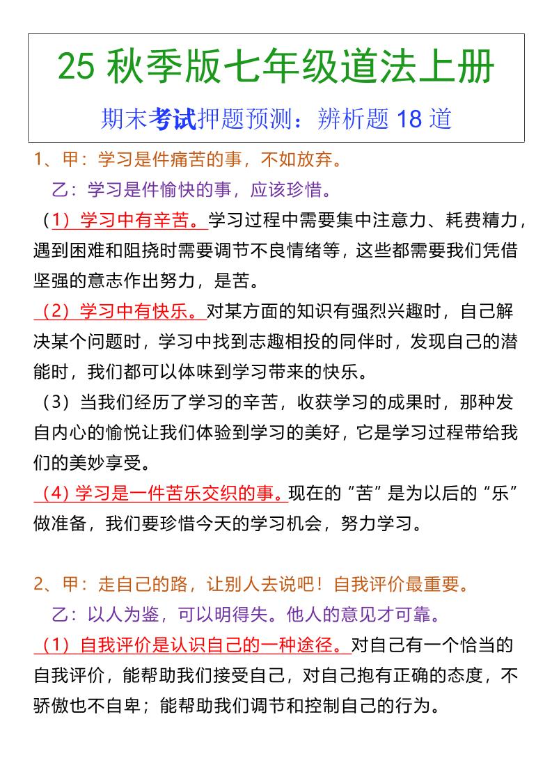 七年级上册道法期末常考辨析题18道金榜学科-专注整理分享幼、小、初、高学科教资，一站式解决孩子学习资料难题，帮助孩子全方位提升成绩。金榜学科