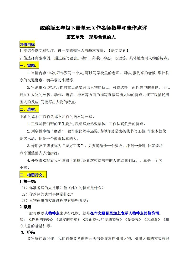 五下语文第五单元《形形色色的人》名师指导和佳作点评金榜学科-专注整理分享幼、小、初、高学科教资，一站式解决孩子学习资料难题，帮助孩子全方位提升成绩。金榜学科