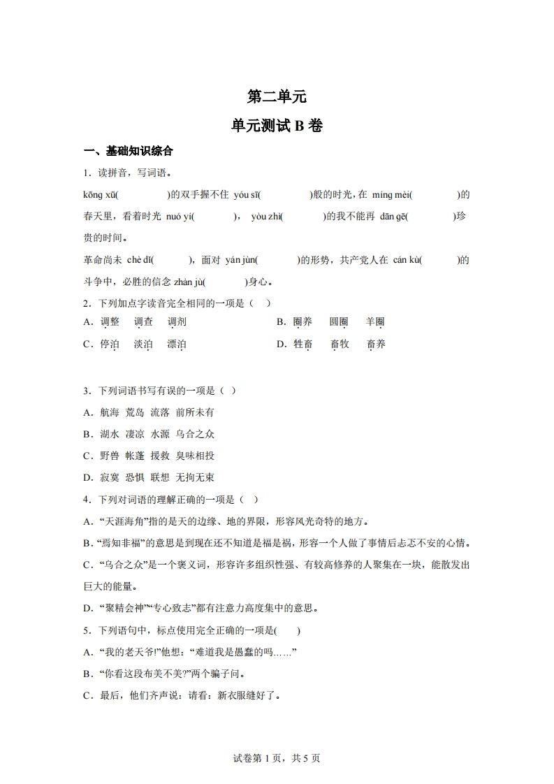 【试卷】六下语文第二单元测试（B卷）金榜学科-专注整理分享幼、小、初、高学科教资，一站式解决孩子学习资料难题，帮助孩子全方位提升成绩。金榜学科