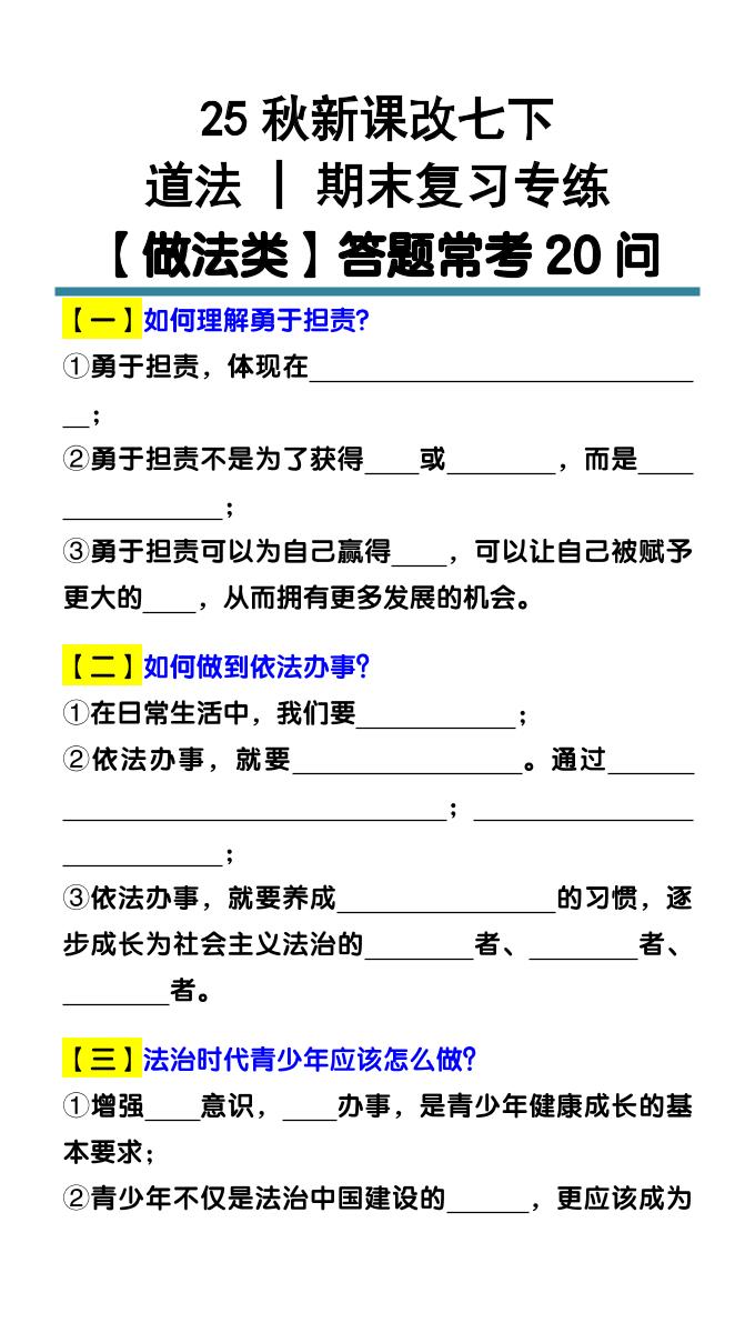 七下道法期末复习专练【做法类】答题常考20问金榜学科-专注整理分享幼、小、初、高学科教资，一站式解决孩子学习资料难题，帮助孩子全方位提升成绩。金榜学科