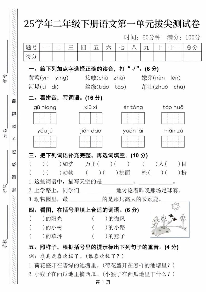 25学年二下语文第一单元拔尖测试卷（含答案5页）金榜学科-专注整理分享幼、小、初、高学科教资，一站式解决孩子学习资料难题，帮助孩子全方位提升成绩。金榜学科
