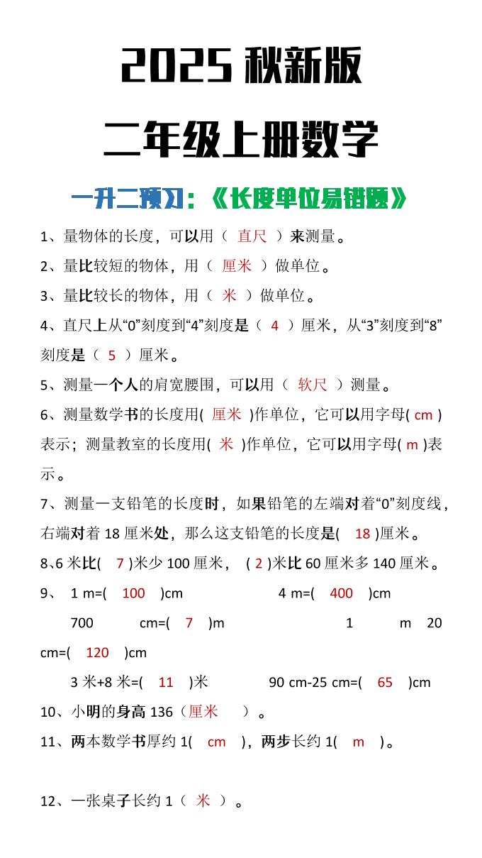 【2025秋新版】二年级上册数学《长度单位易错题》金榜学科-专注整理分享幼、小、初、高学科教资，一站式解决孩子学习资料难题，帮助孩子全方位提升成绩。金榜学科