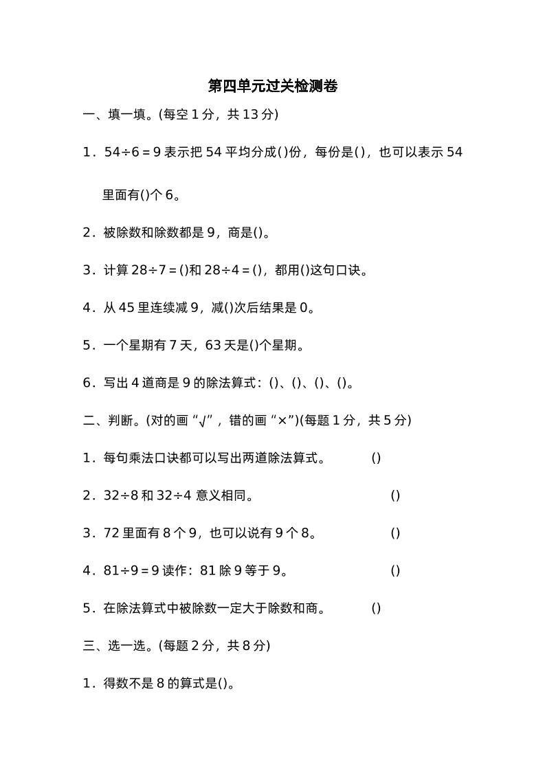 二下数学人教第四单元过关检测卷金榜学科-专注整理分享幼、小、初、高学科教资，一站式解决孩子学习资料难题，帮助孩子全方位提升成绩。金榜学科