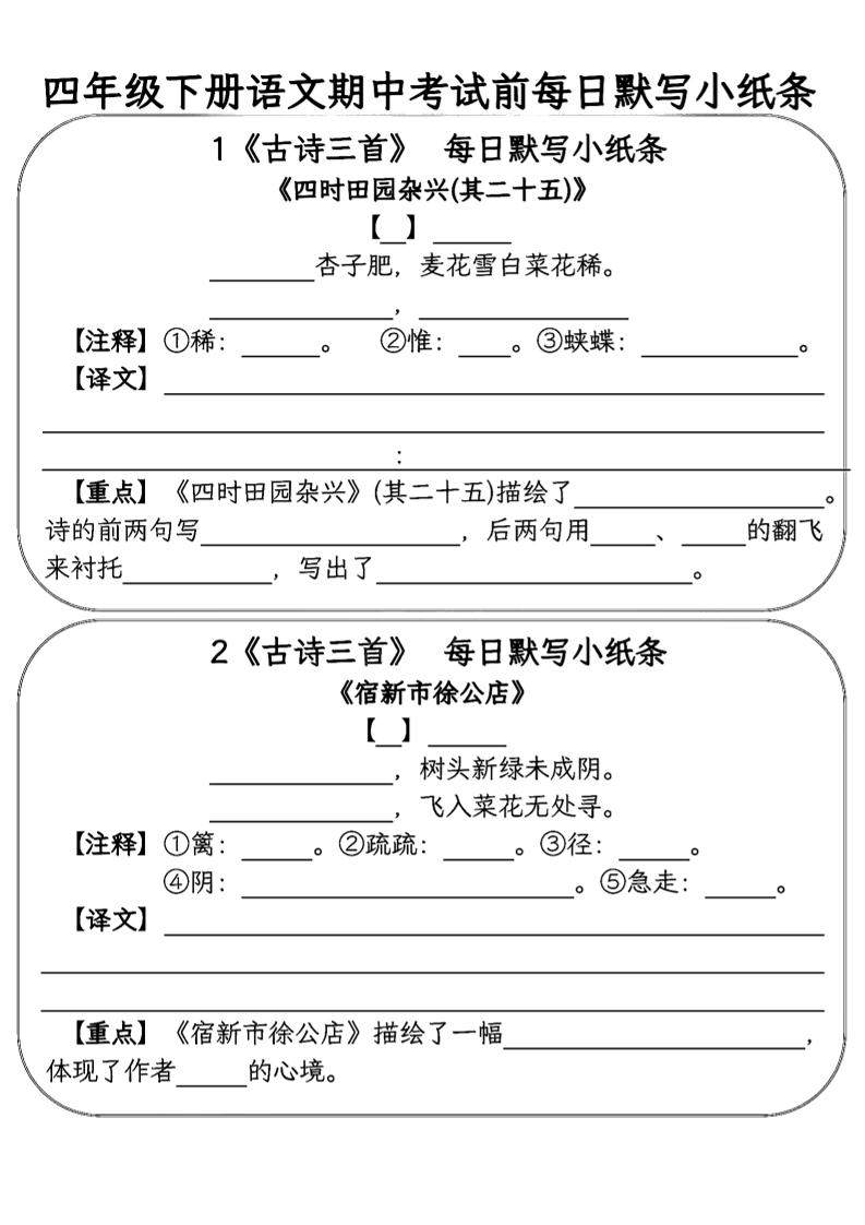 四年级下语文期中复习每日默写小纸条金榜学科-专注整理分享幼、小、初、高学科教资，一站式解决孩子学习资料难题，帮助孩子全方位提升成绩。金榜学科