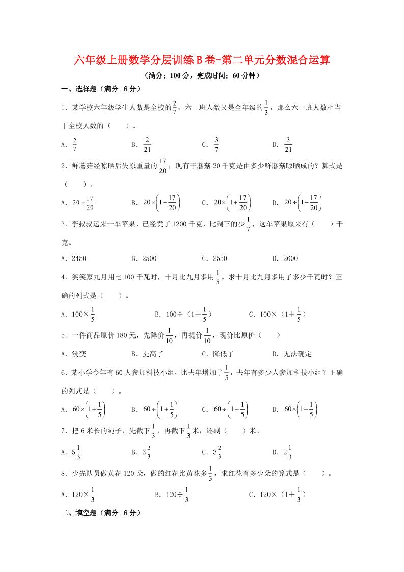 六年级上北师版数学第二单元分数混合运算单元测试B卷金榜学科-专注整理分享幼、小、初、高学科教资，一站式解决孩子学习资料难题，帮助孩子全方位提升成绩。金榜学科
