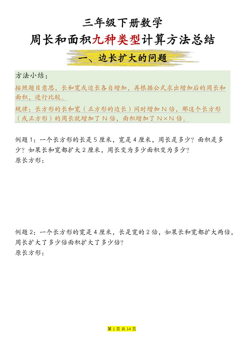 三下数学【周长和面积九种类型计算方法总结-空白】金榜学科-专注整理分享幼、小、初、高学科教资，一站式解决孩子学习资料难题，帮助孩子全方位提升成绩。金榜学科