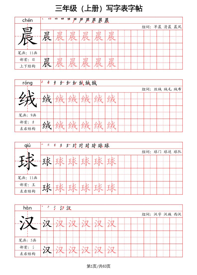 三上语文-写字表字帖（笔画+部首+笔顺+组词）金榜学科-专注整理分享幼、小、初、高学科教资，一站式解决孩子学习资料难题，帮助孩子全方位提升成绩。金榜学科