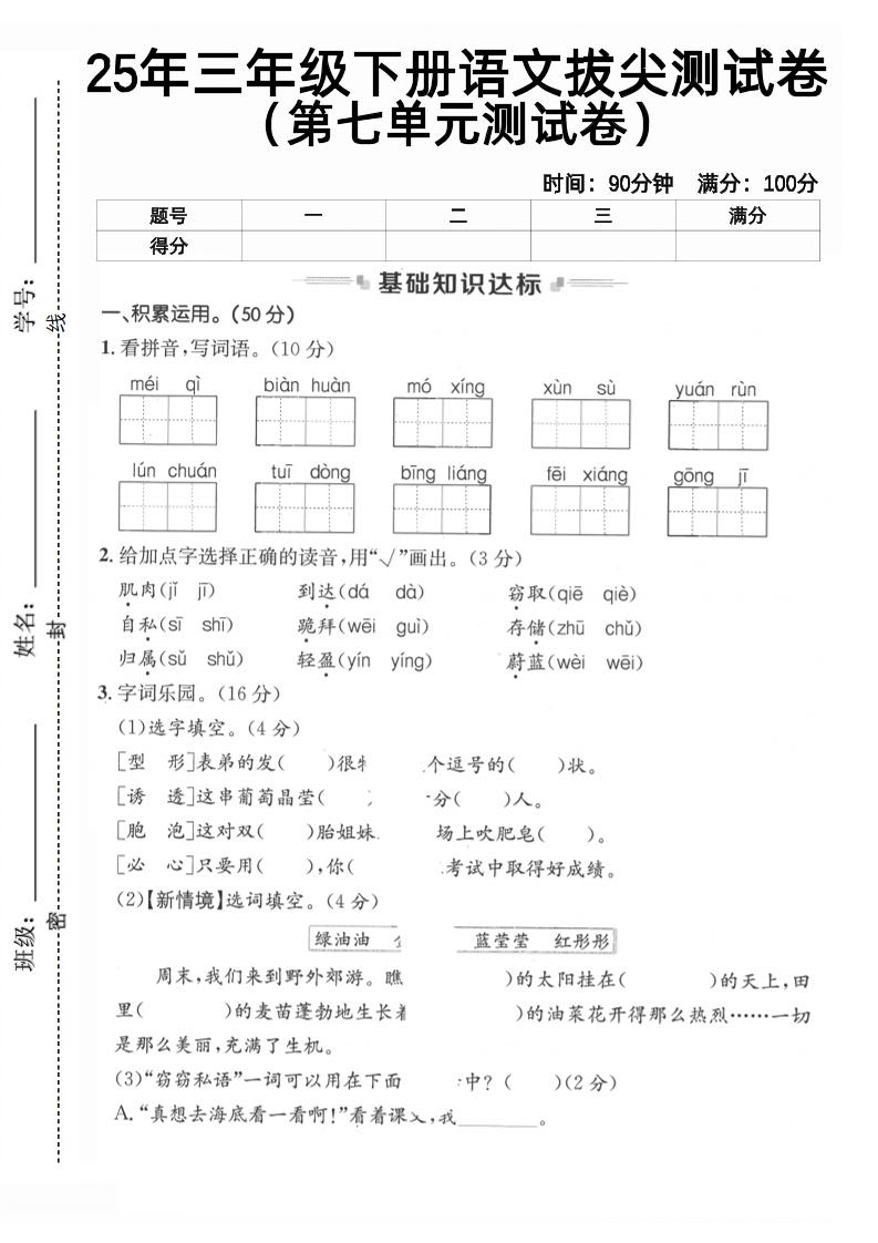 三下语文第七单元拔尖测试卷2（含答案5页）金榜学科-专注整理分享幼、小、初、高学科教资，一站式解决孩子学习资料难题，帮助孩子全方位提升成绩。金榜学科