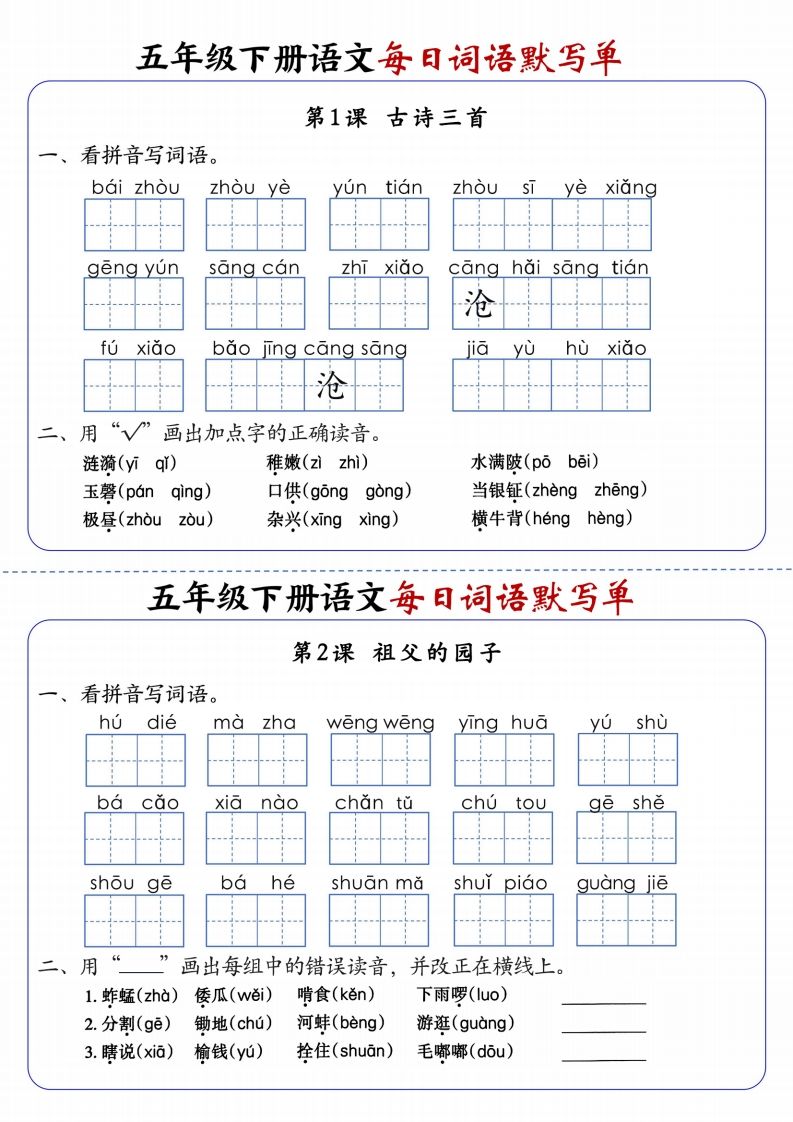 五下语文每日词语默写单1-8单元含答案金榜学科-专注整理分享幼、小、初、高学科教资，一站式解决孩子学习资料难题，帮助孩子全方位提升成绩。金榜学科